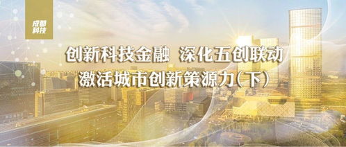 五創聯動，硬核科技 成都五年組建13支基金，超14億元賦能技術發展